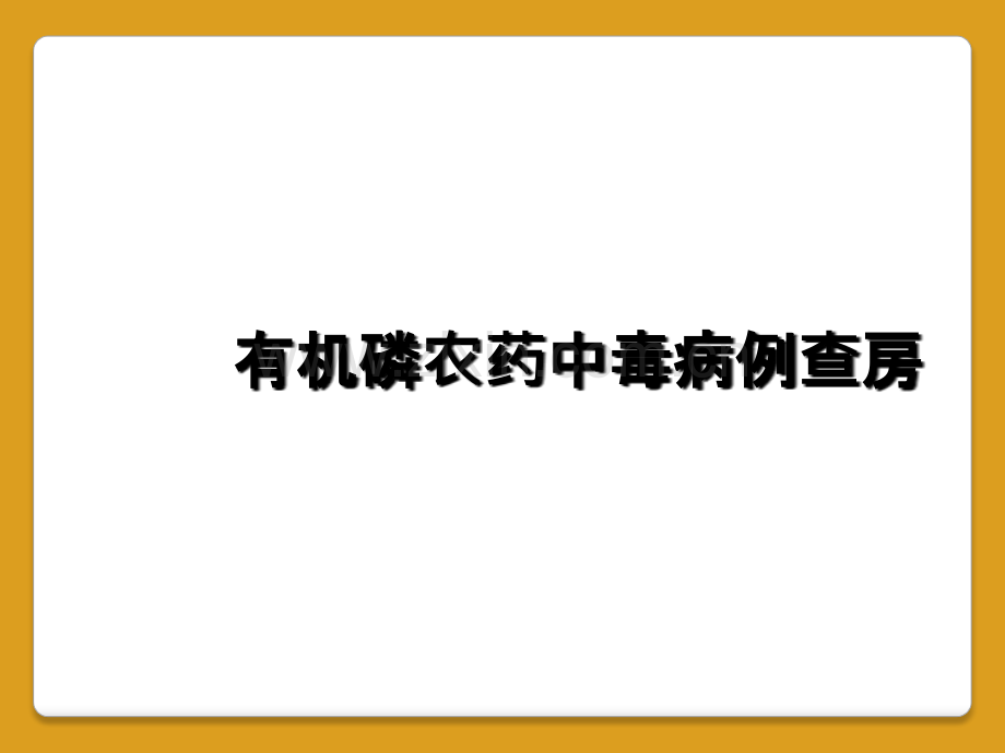 有机磷农药中毒病例查房.ppt_第1页