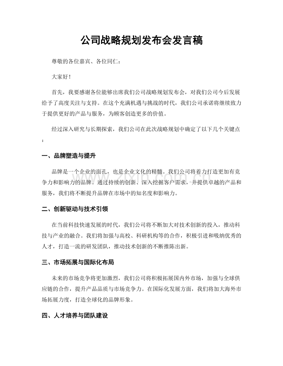 公司战略规划发布会发言稿.docx_第1页