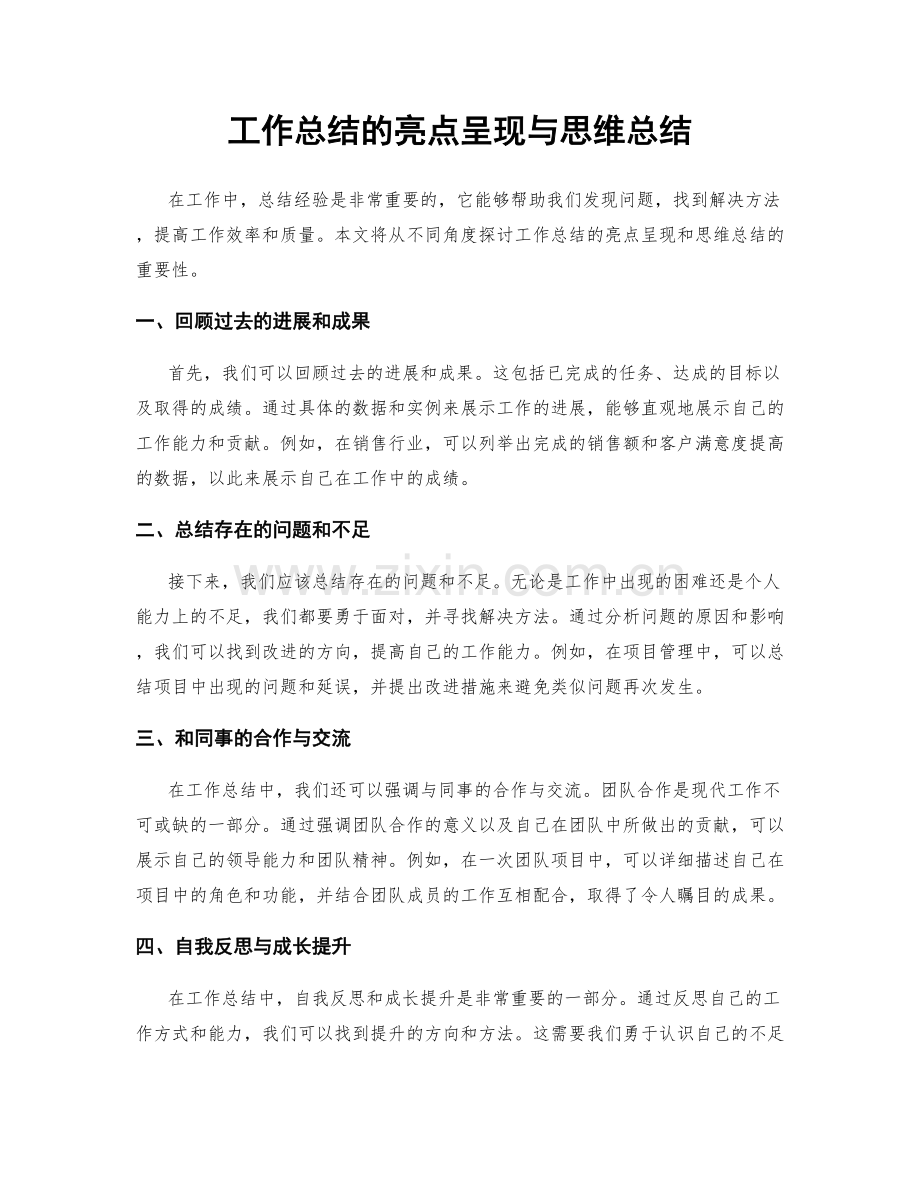 工作总结的亮点呈现与思维总结.docx_第1页