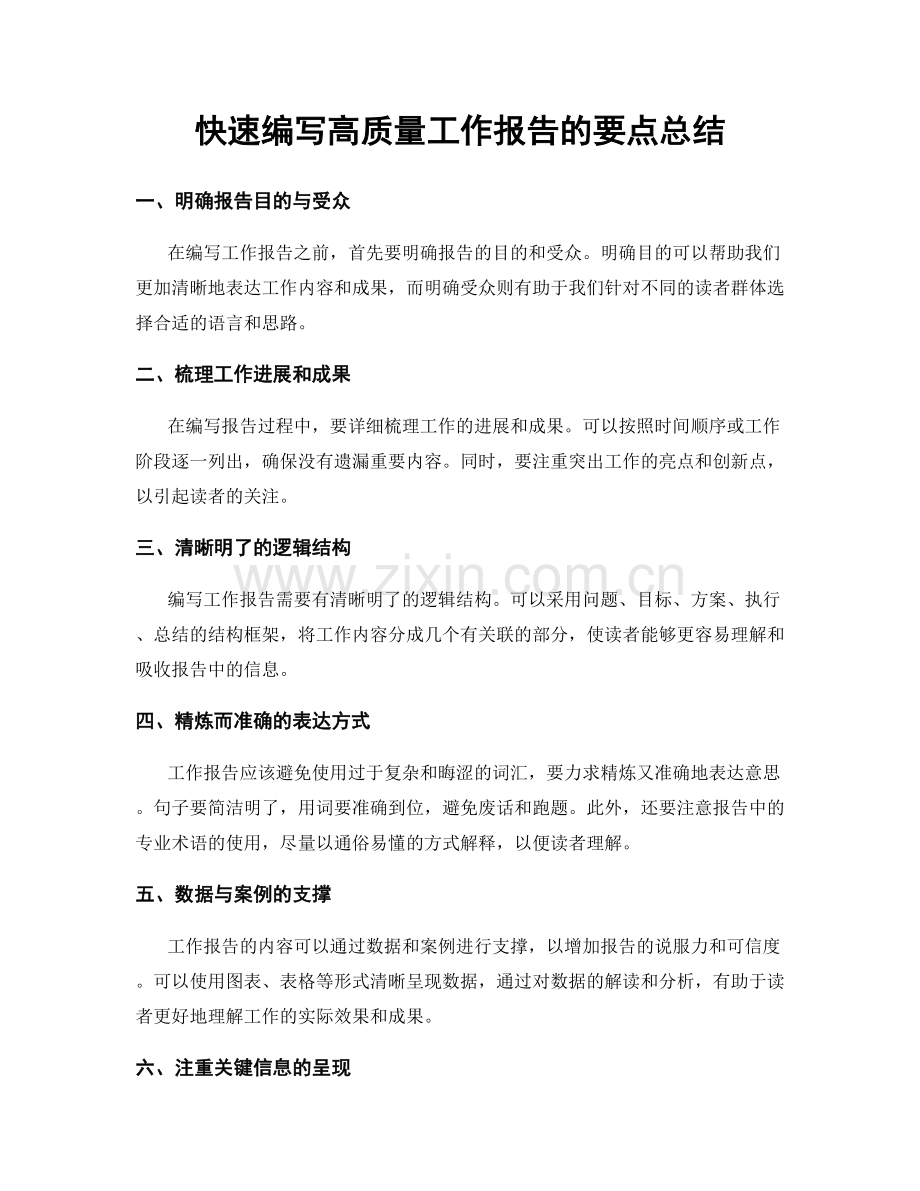 快速编写高质量工作报告的要点总结.docx_第1页