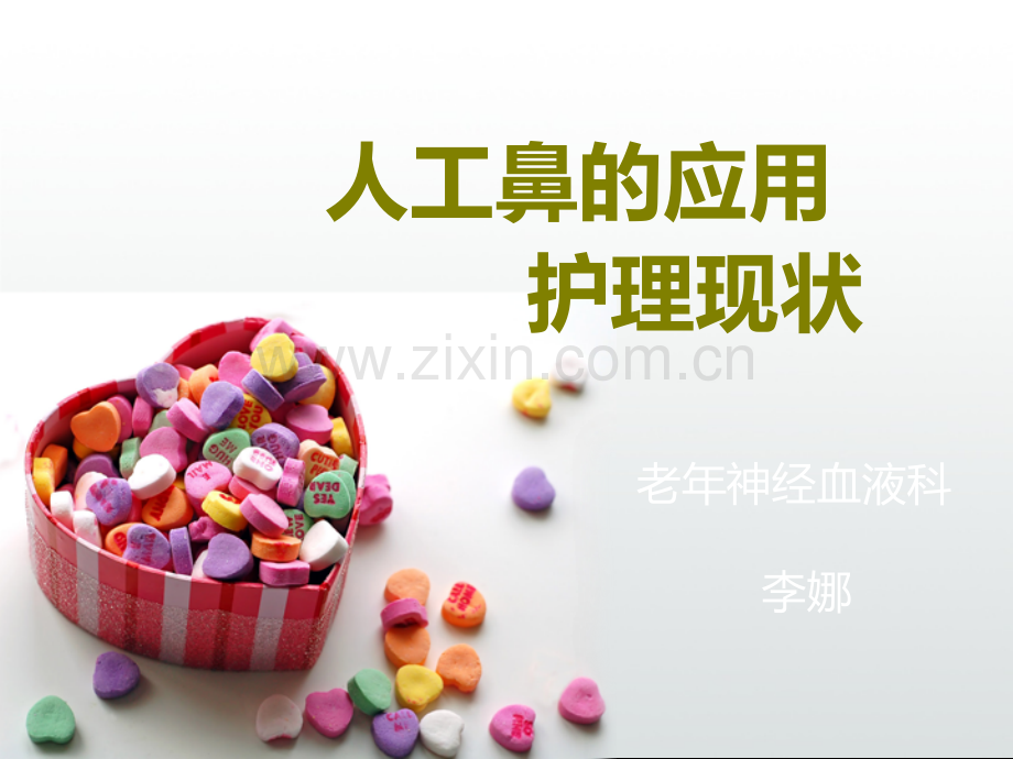 人工鼻的应用及护理教程.ppt_第2页