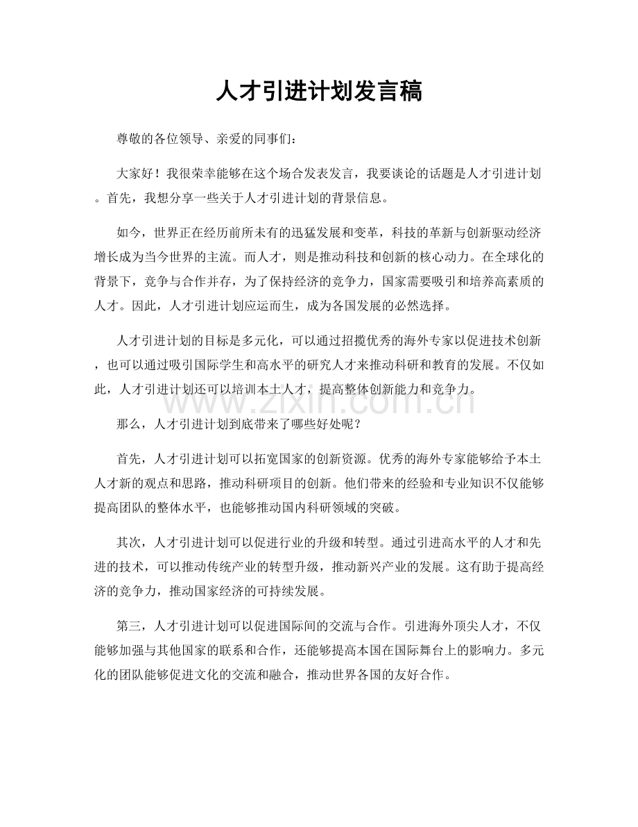 人才引进计划发言稿.docx_第1页