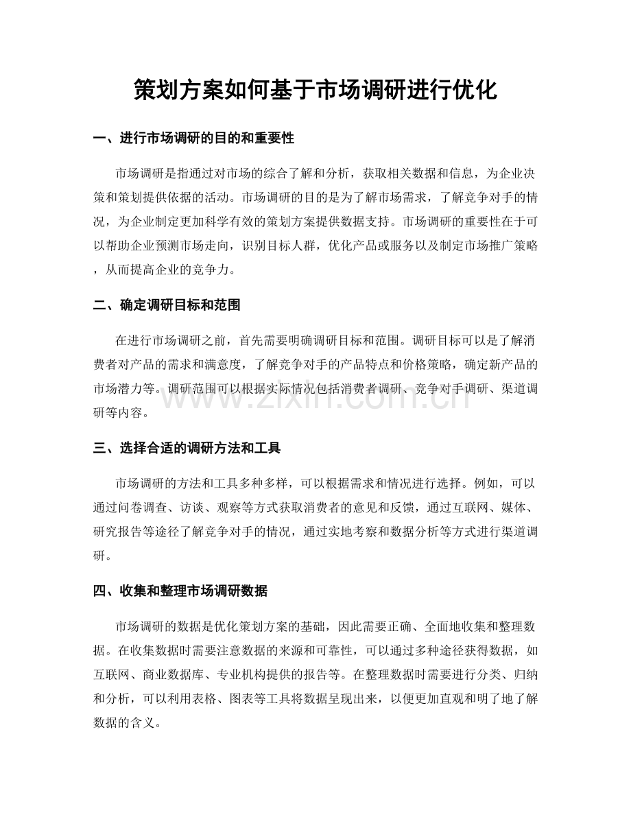 策划方案如何基于市场调研进行优化.docx_第1页