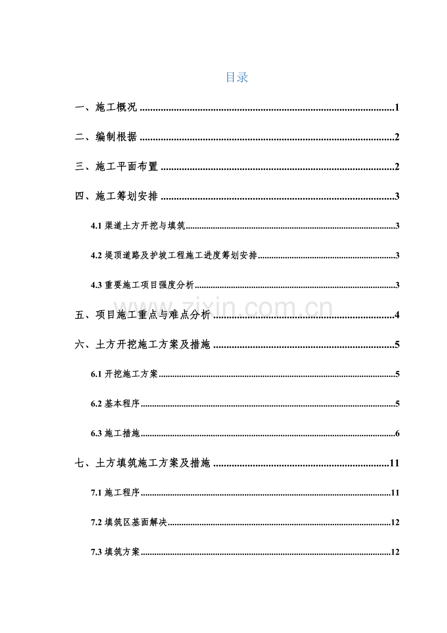 灌渠关键工程土方综合施工专题方案.docx_第3页