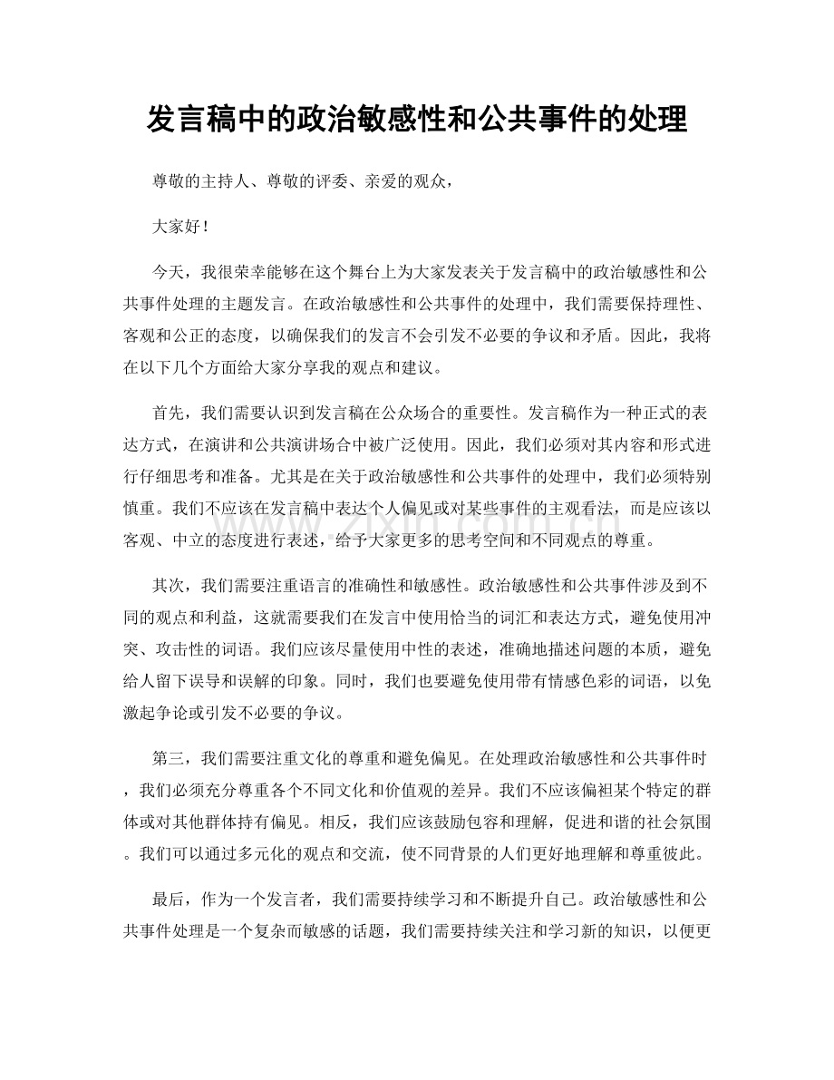 发言稿中的政治敏感性和公共事件的处理.docx_第1页