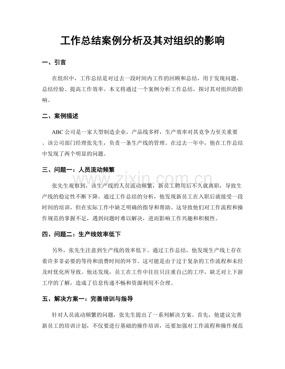 工作总结案例分析及其对组织的影响.docx_第1页