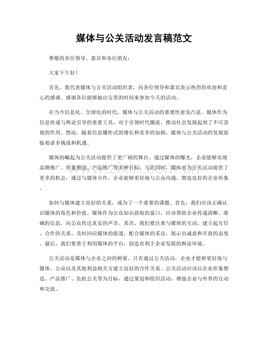 媒体与公关活动发言稿范文.docx_第1页