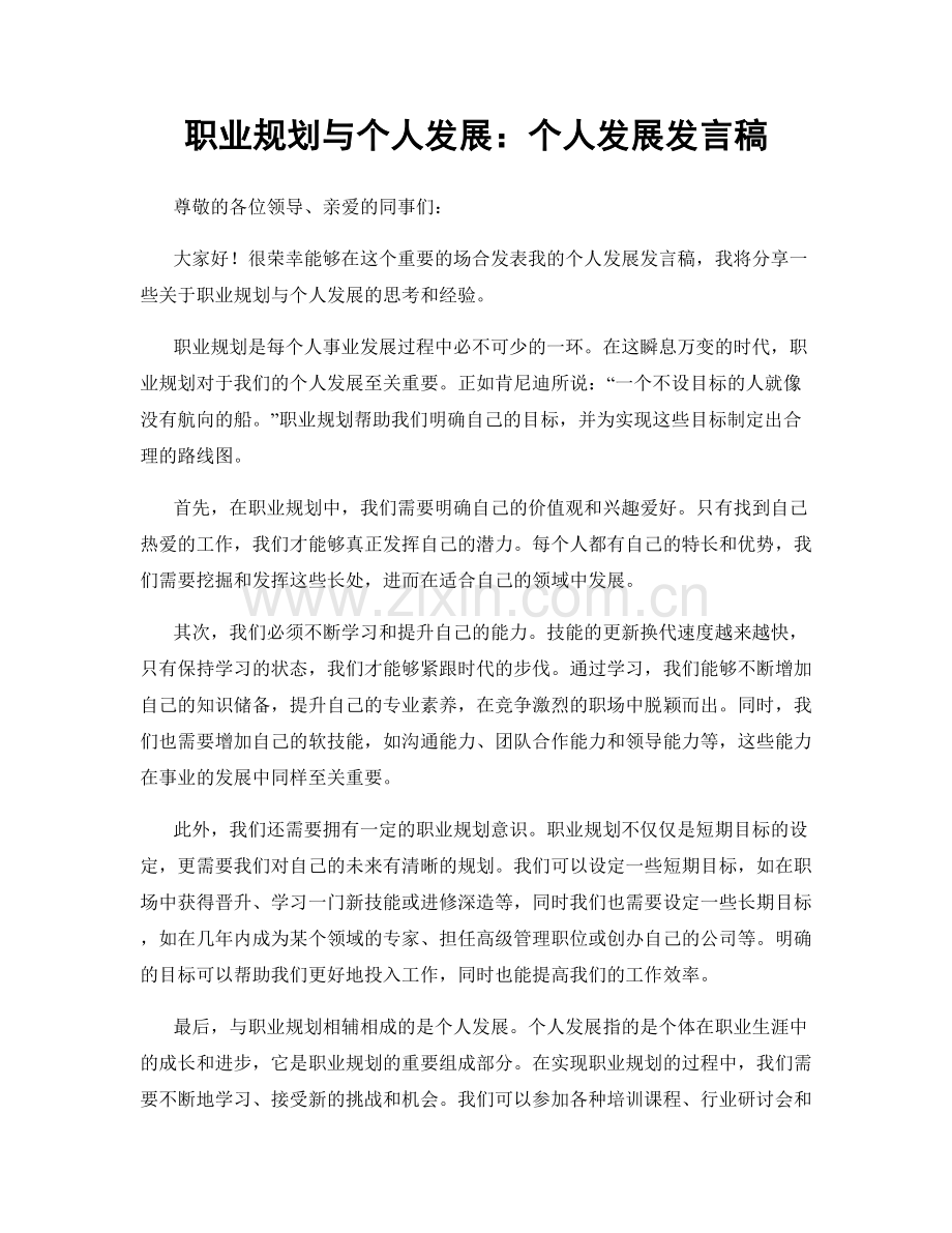 职业规划与个人发展：个人发展发言稿.docx_第1页