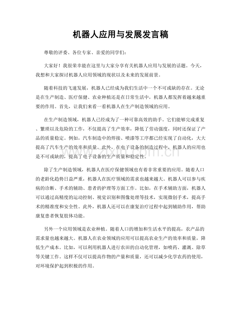 机器人应用与发展发言稿.docx_第1页