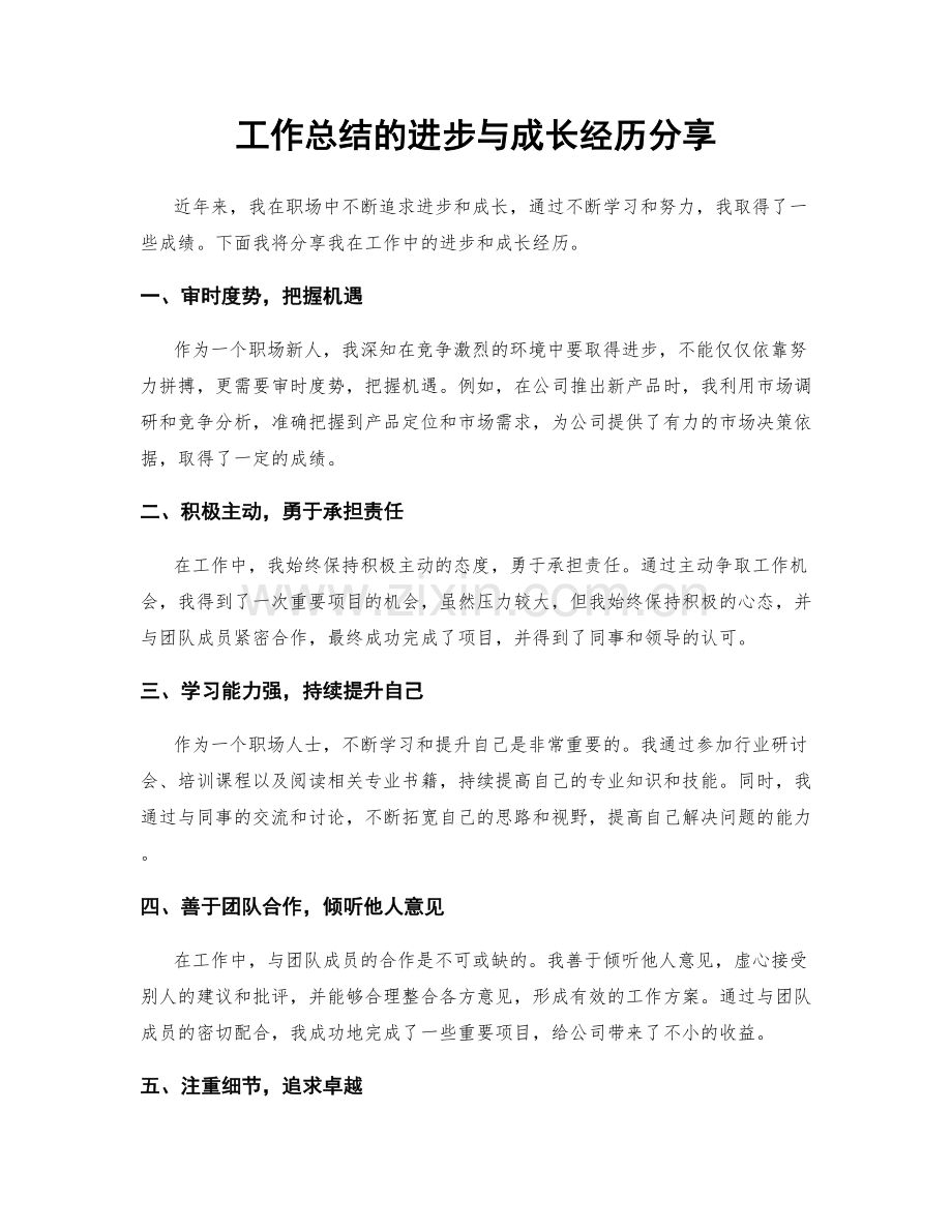 工作总结的进步与成长经历分享.docx_第1页