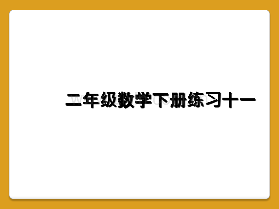 二年级数学下册练习十一.ppt_第1页