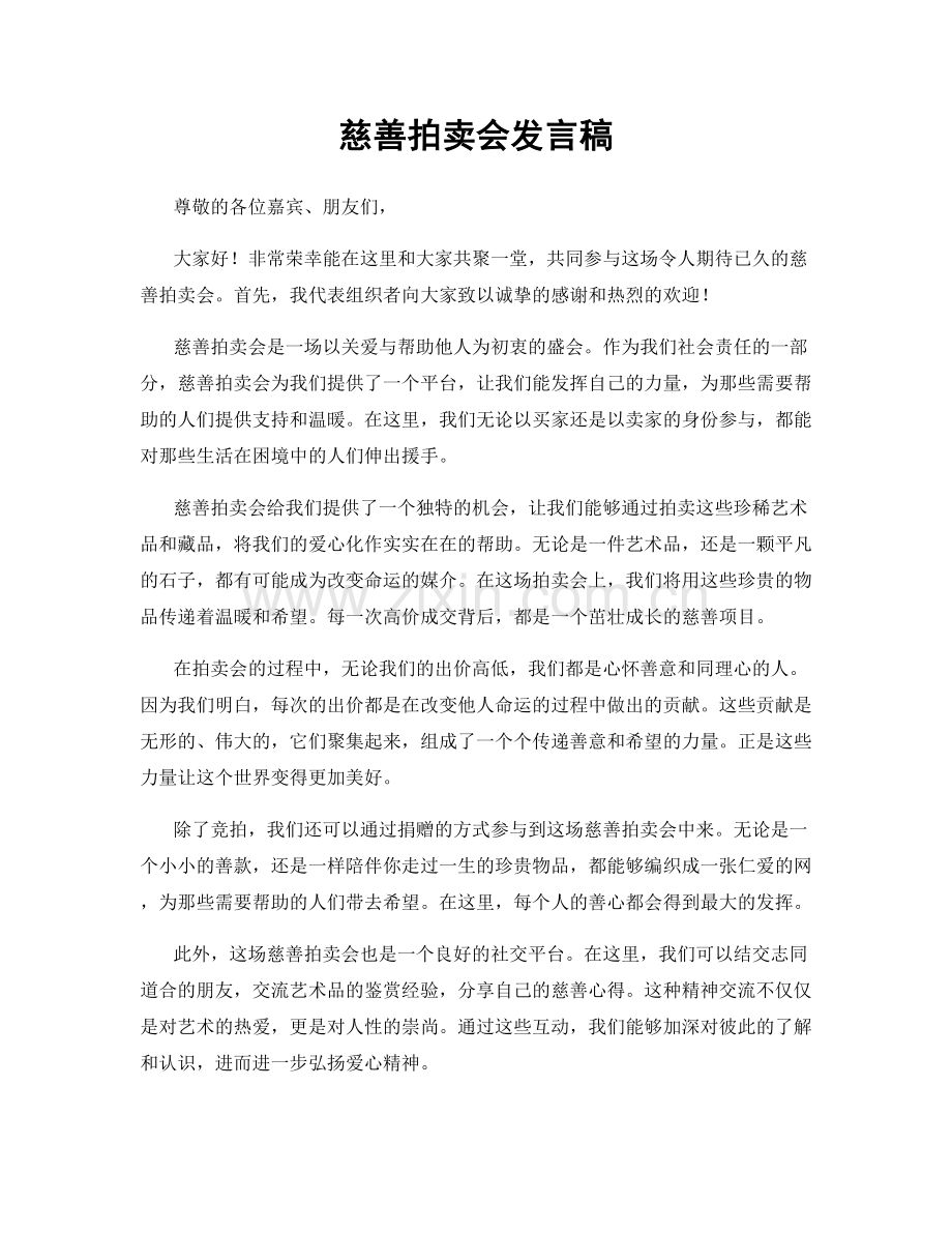 慈善拍卖会发言稿.docx_第1页