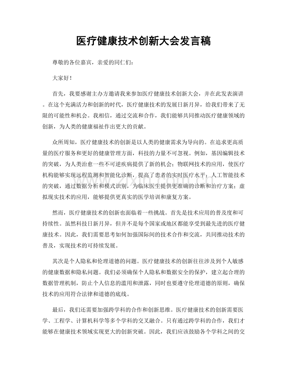 医疗健康技术创新大会发言稿.docx_第1页