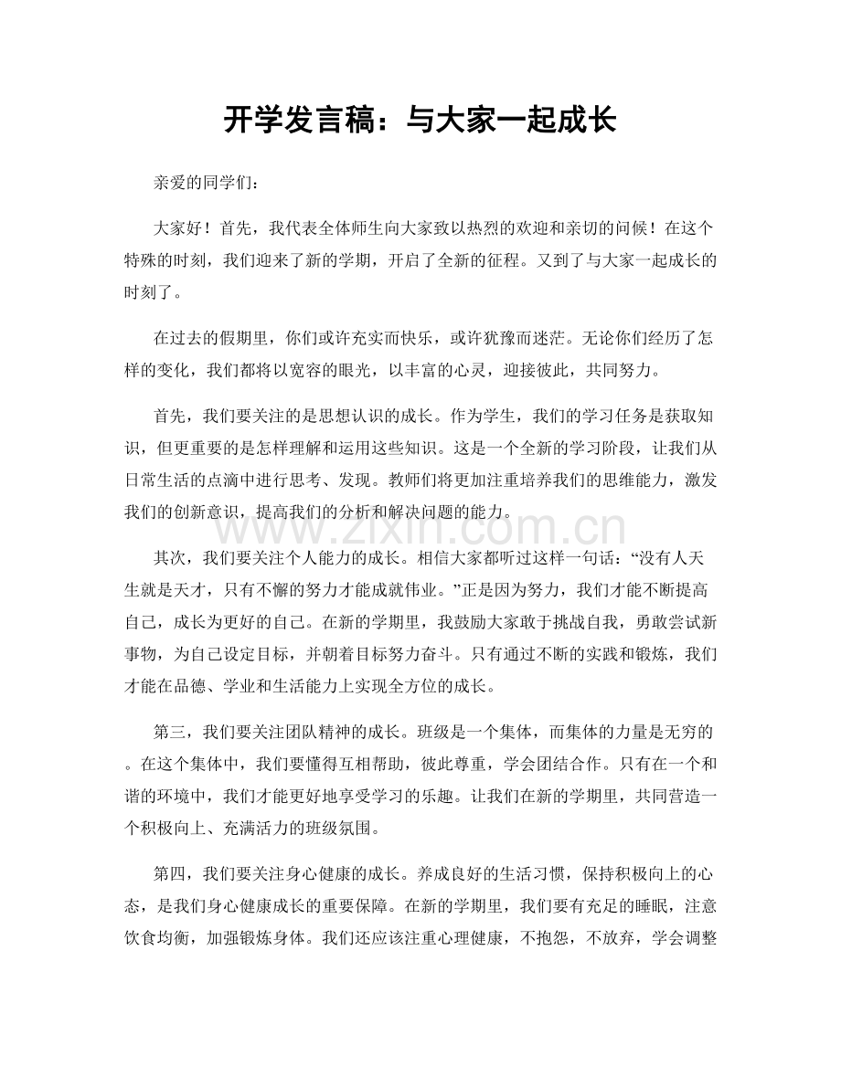 开学发言稿：与大家一起成长.docx_第1页