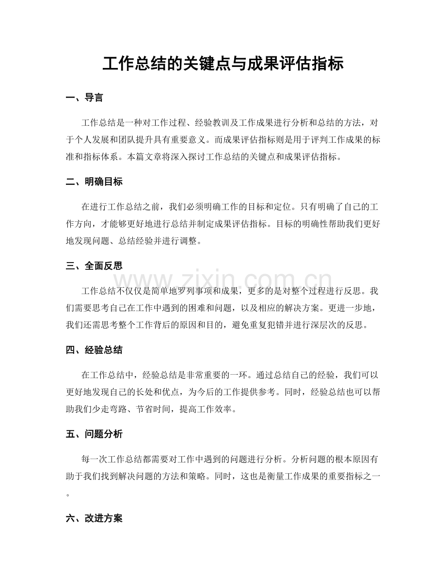 工作总结的关键点与成果评估指标.docx_第1页