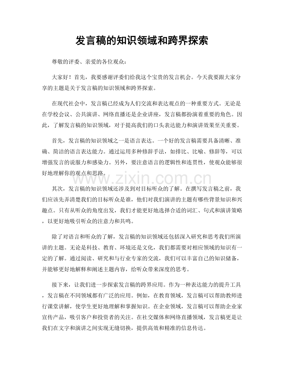 发言稿的知识领域和跨界探索.docx_第1页