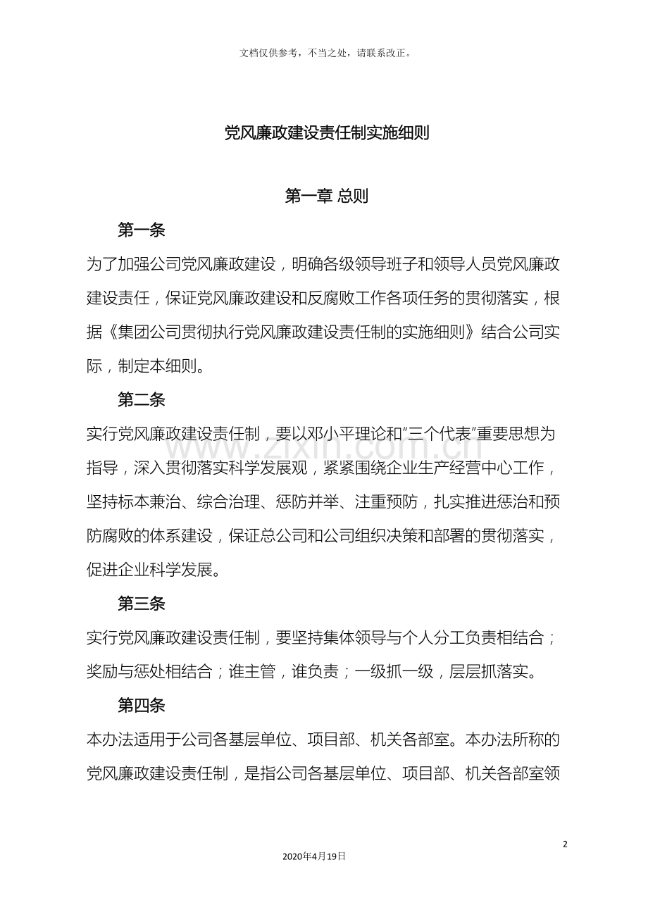 党风廉政建设责任制实施细则.doc_第2页