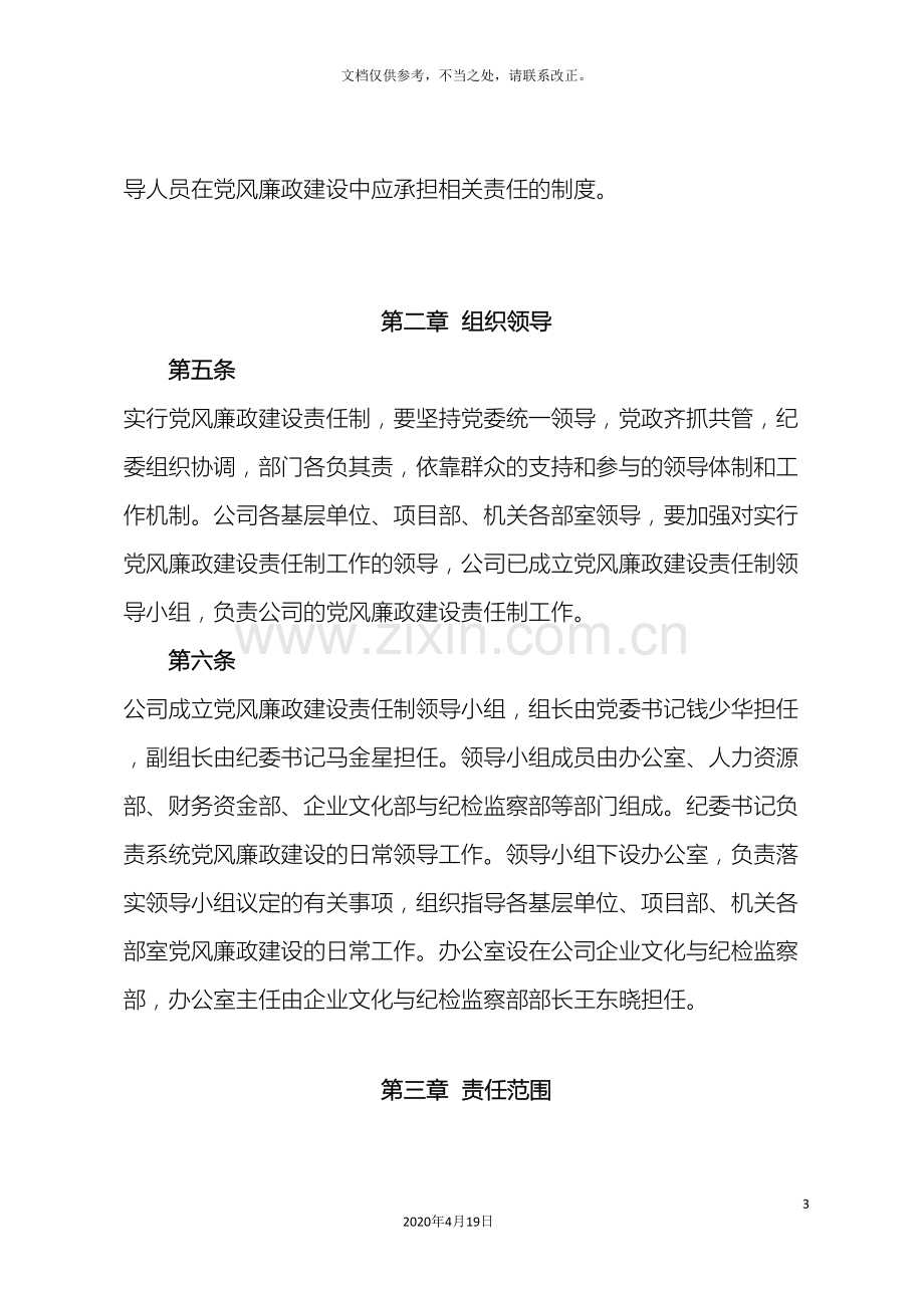 党风廉政建设责任制实施细则.doc_第3页