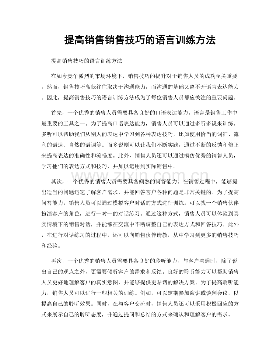 提高销售销售技巧的语言训练方法.docx_第1页