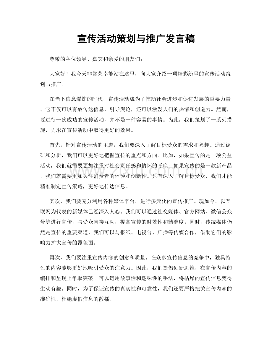 宣传活动策划与推广发言稿.docx_第1页