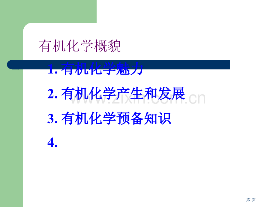 有机化学概述省公共课一等奖全国赛课获奖课件.pptx_第1页