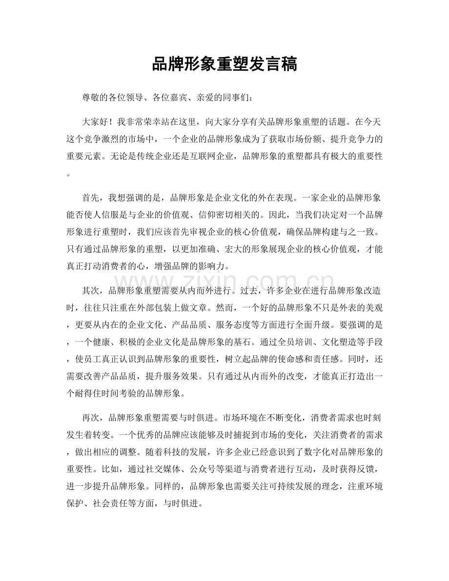 品牌形象重塑发言稿.docx_第1页