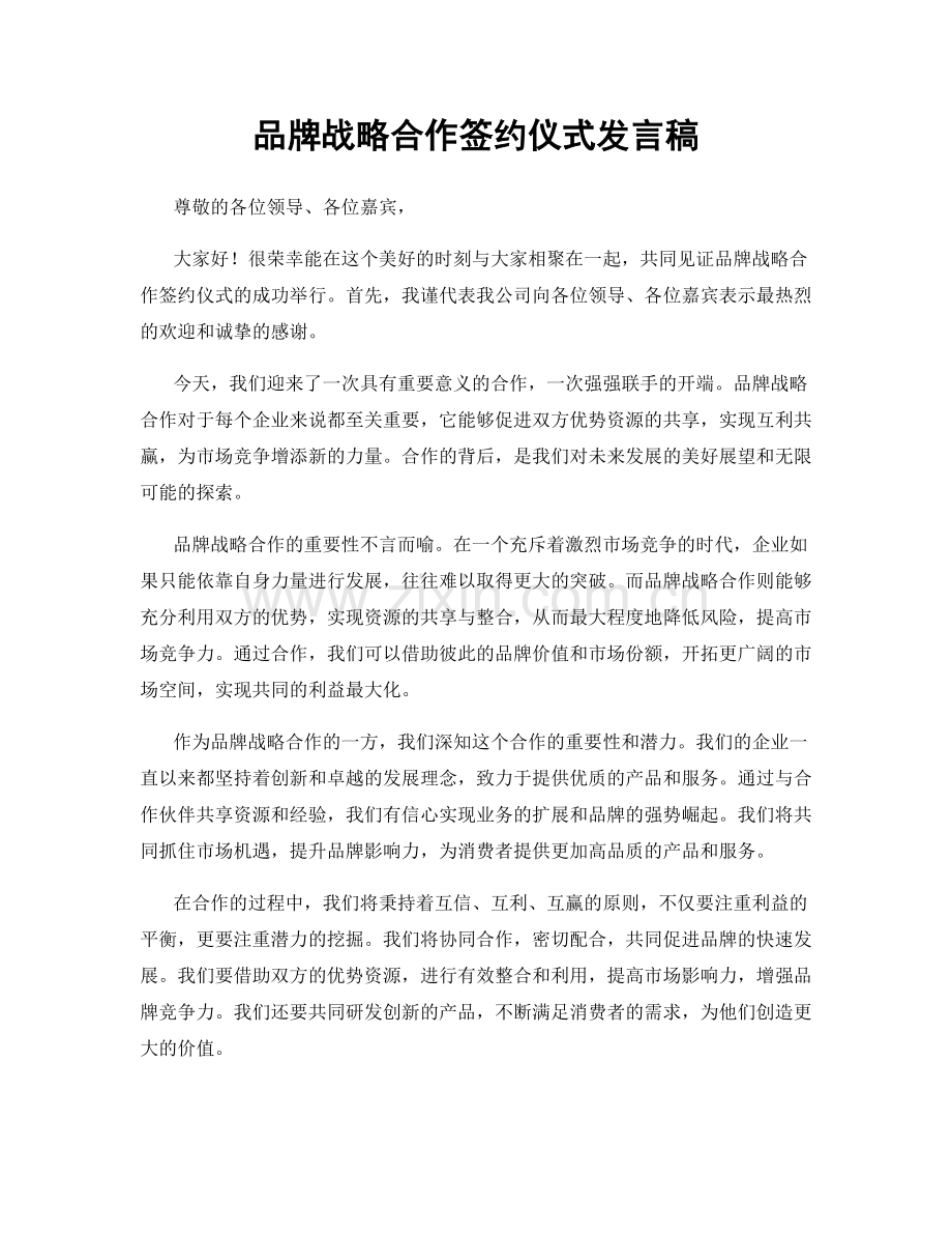 品牌战略合作签约仪式发言稿.docx_第1页