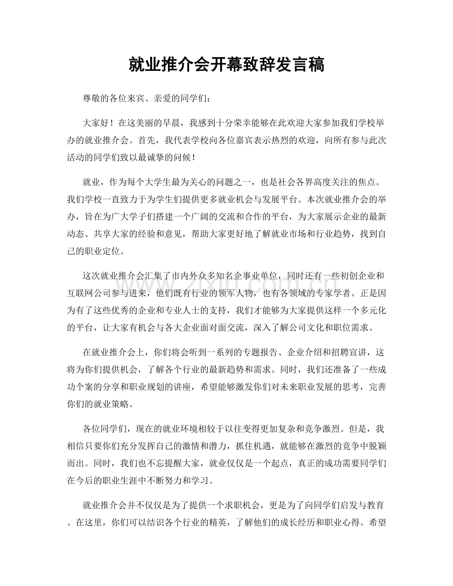 就业推介会开幕致辞发言稿.docx_第1页