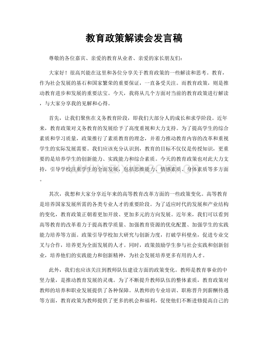 教育政策解读会发言稿.docx_第1页