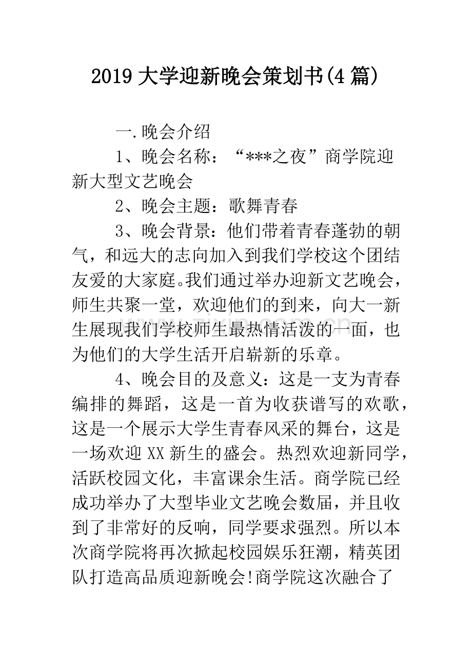 2019大学迎新晚会策划书(4篇).doc_第1页