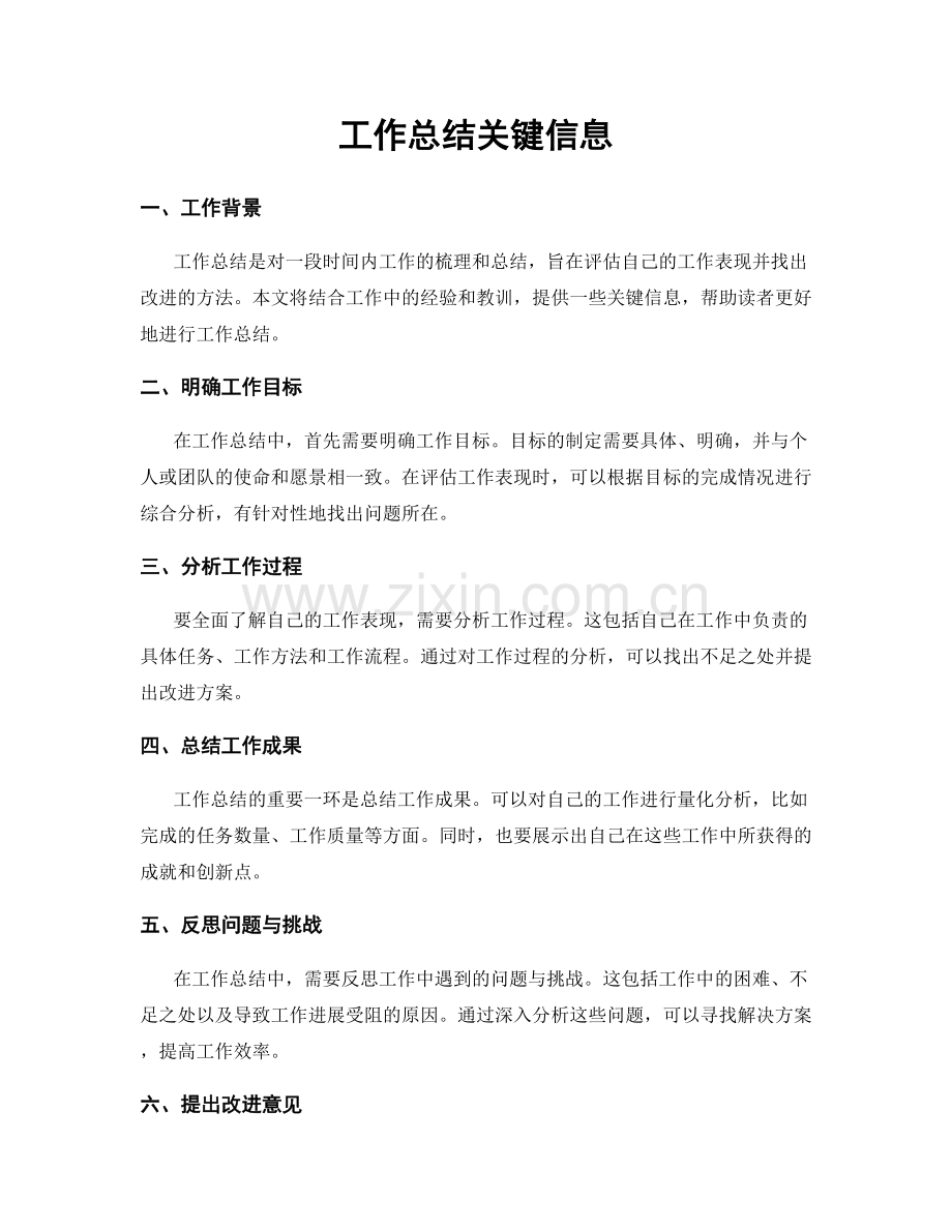 工作总结关键信息.docx_第1页