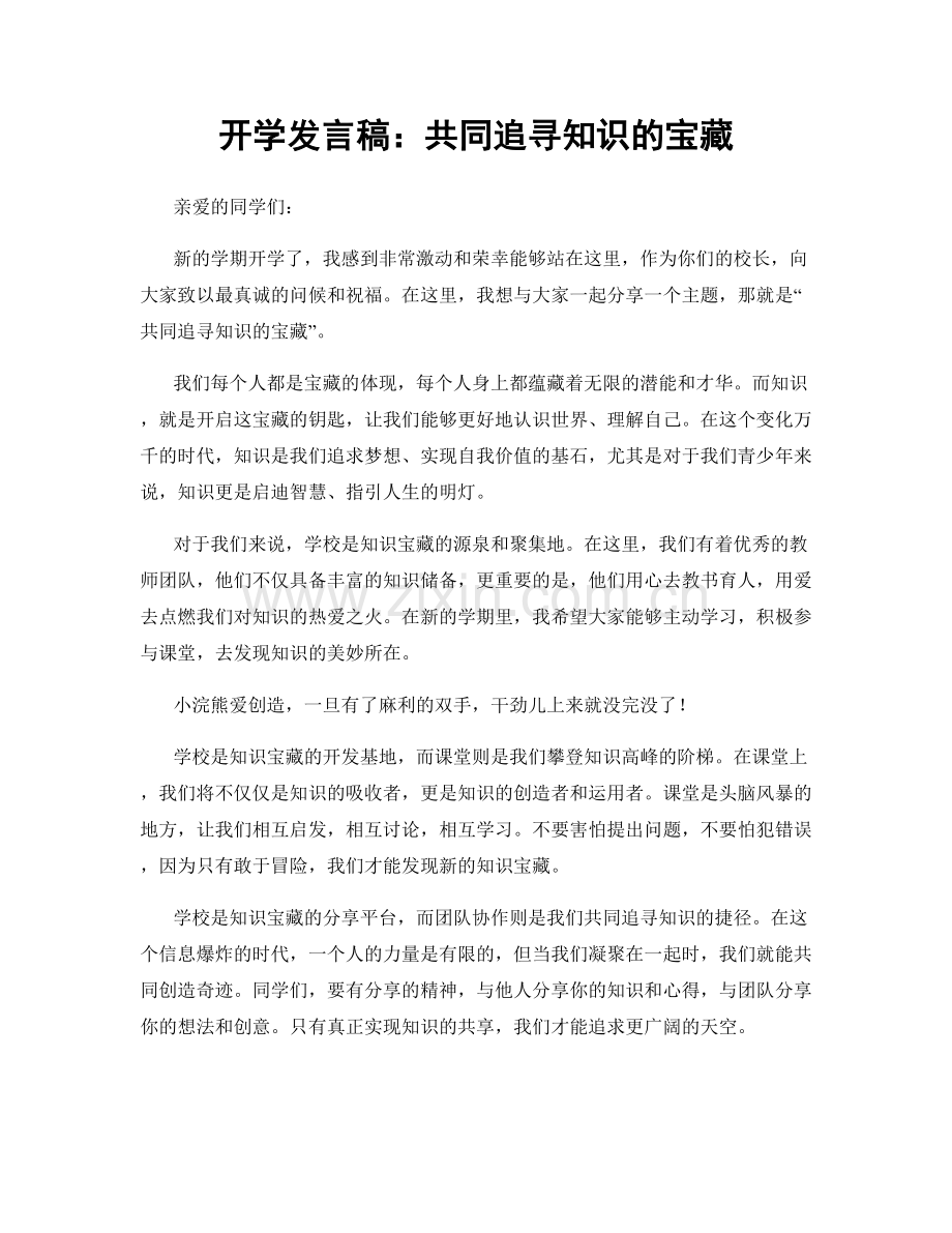 开学发言稿：共同追寻知识的宝藏.docx_第1页