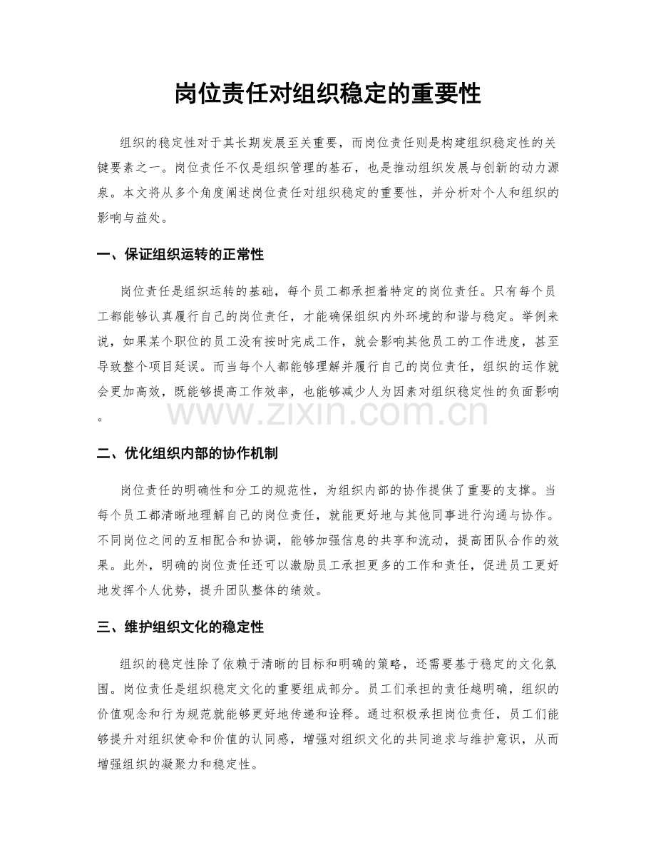 岗位责任对组织稳定的重要性.docx_第1页