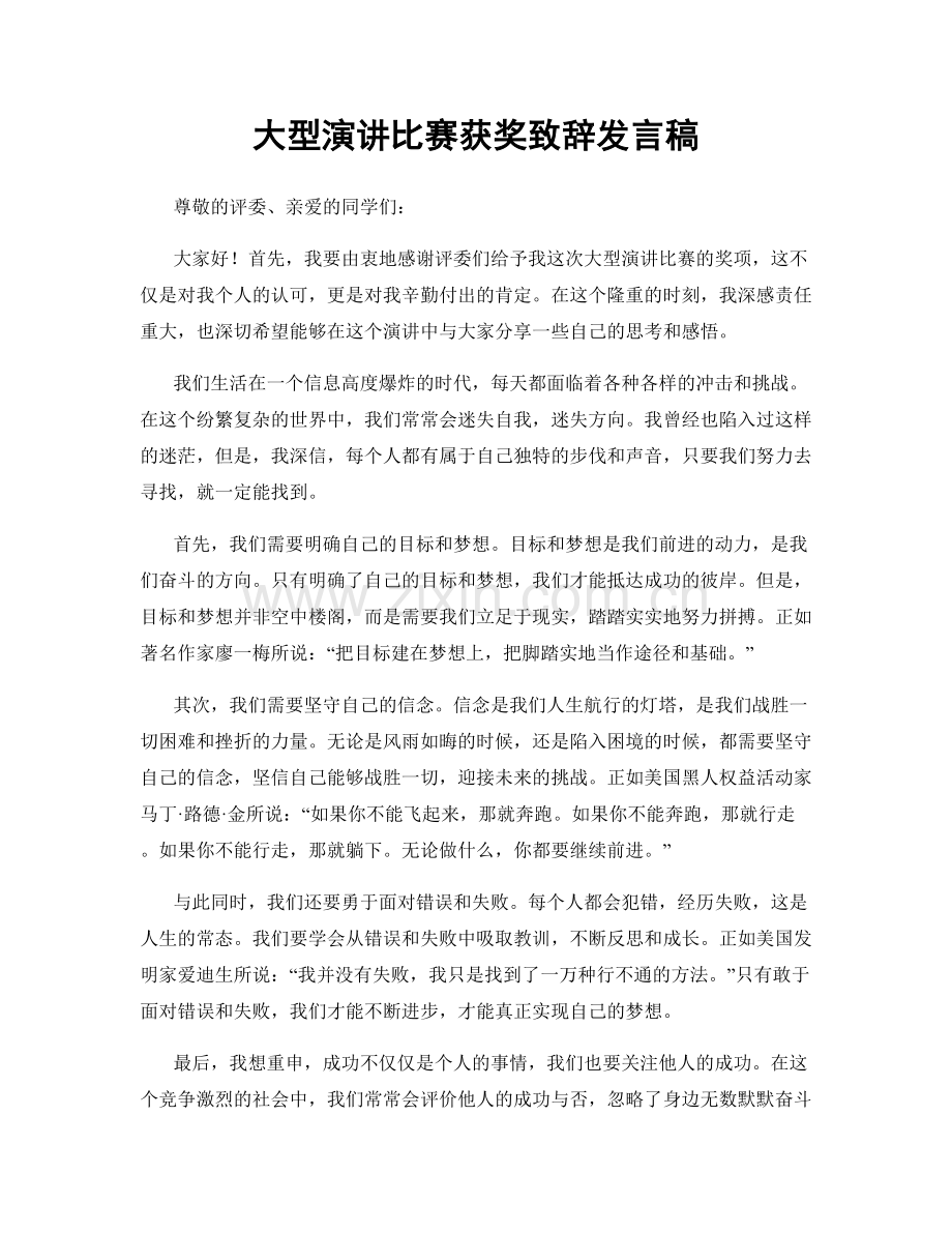 大型演讲比赛获奖致辞发言稿.docx_第1页