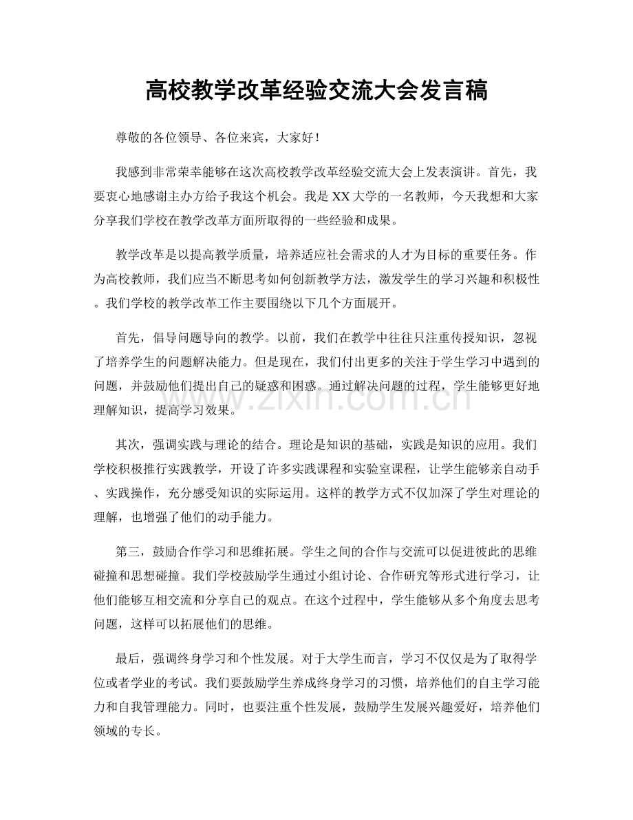 高校教学改革经验交流大会发言稿.docx_第1页