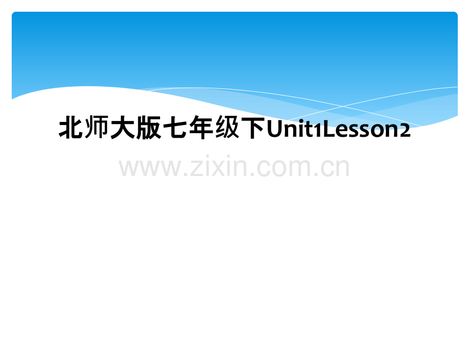 北师大版七年级下Unit1Lesson2.pptx_第1页