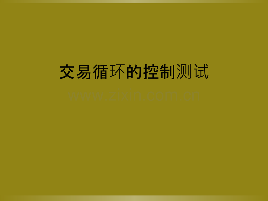 交易循环的控制测试.ppt_第1页