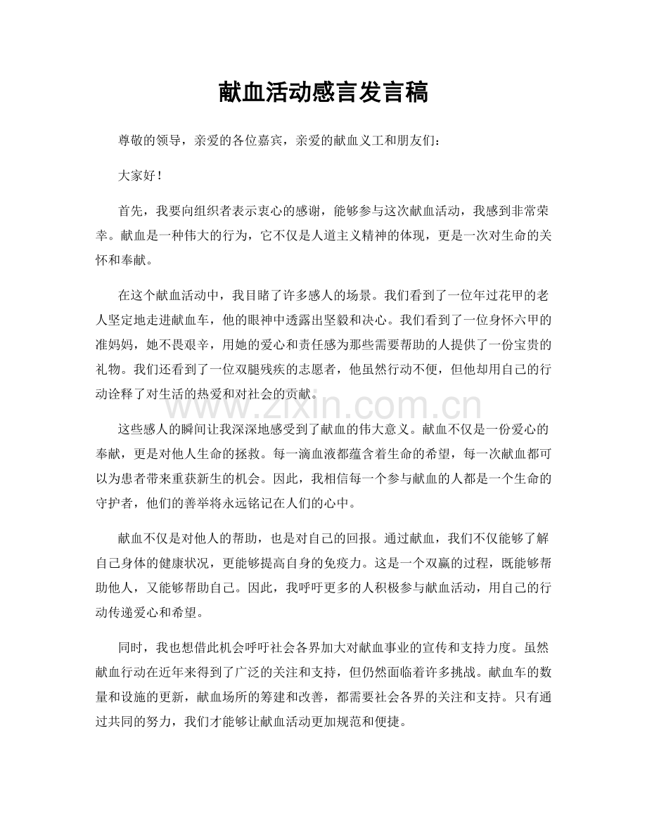 献血活动感言发言稿.docx_第1页