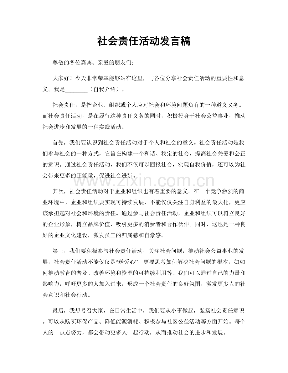 社会责任活动发言稿.docx_第1页