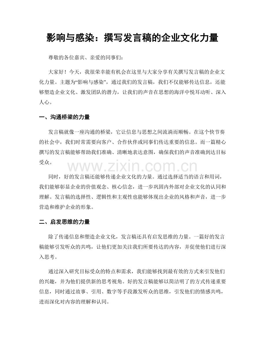 影响与感染：撰写发言稿的企业文化力量.docx_第1页