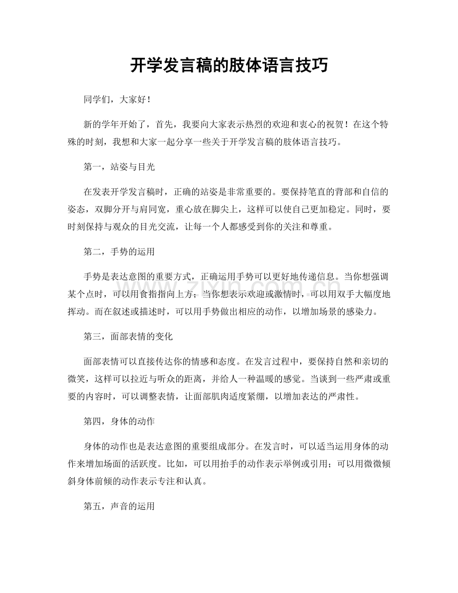 开学发言稿的肢体语言技巧.docx_第1页