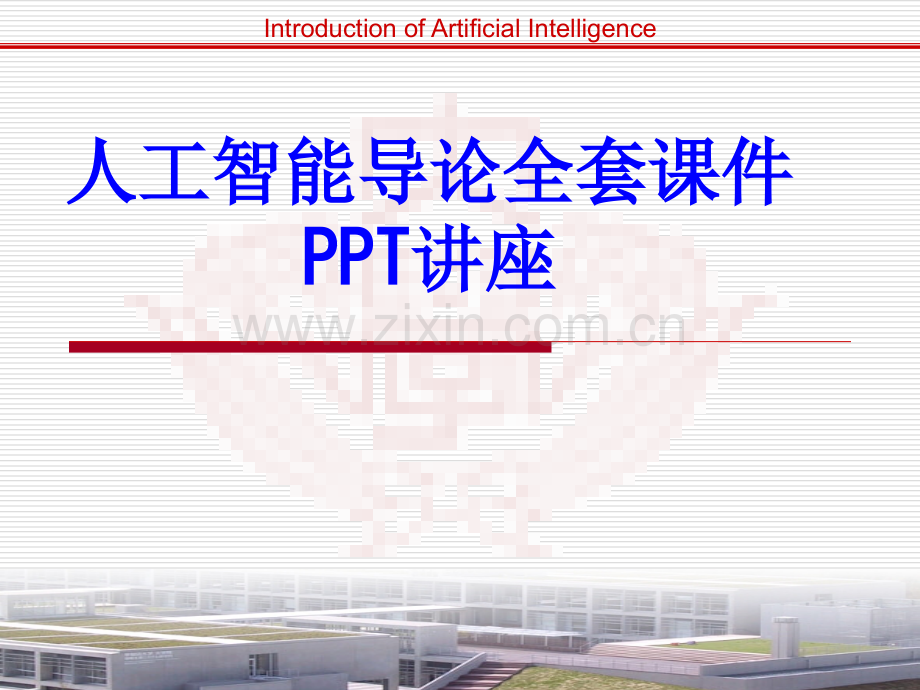 人工智能导论全套教育课件教育课件.ppt_第1页