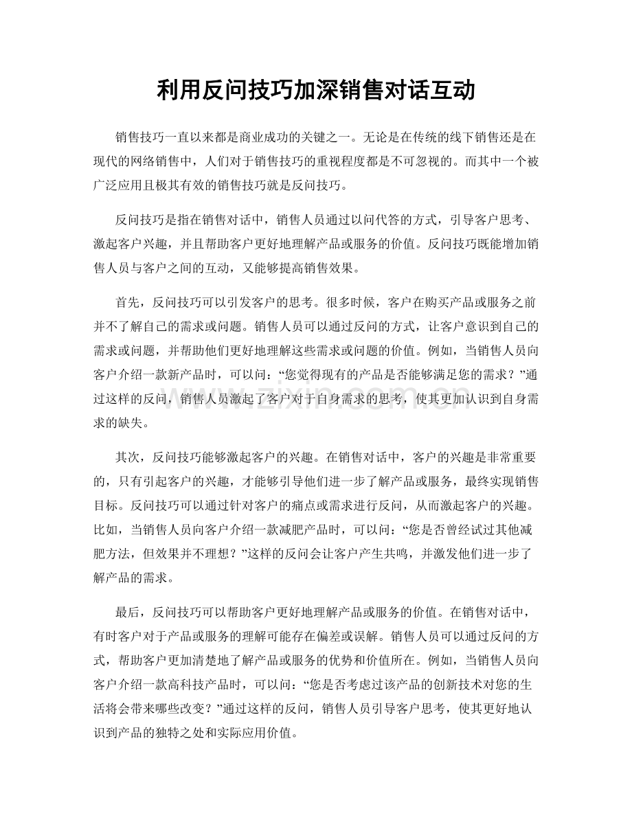 利用反问技巧加深销售对话互动.docx_第1页