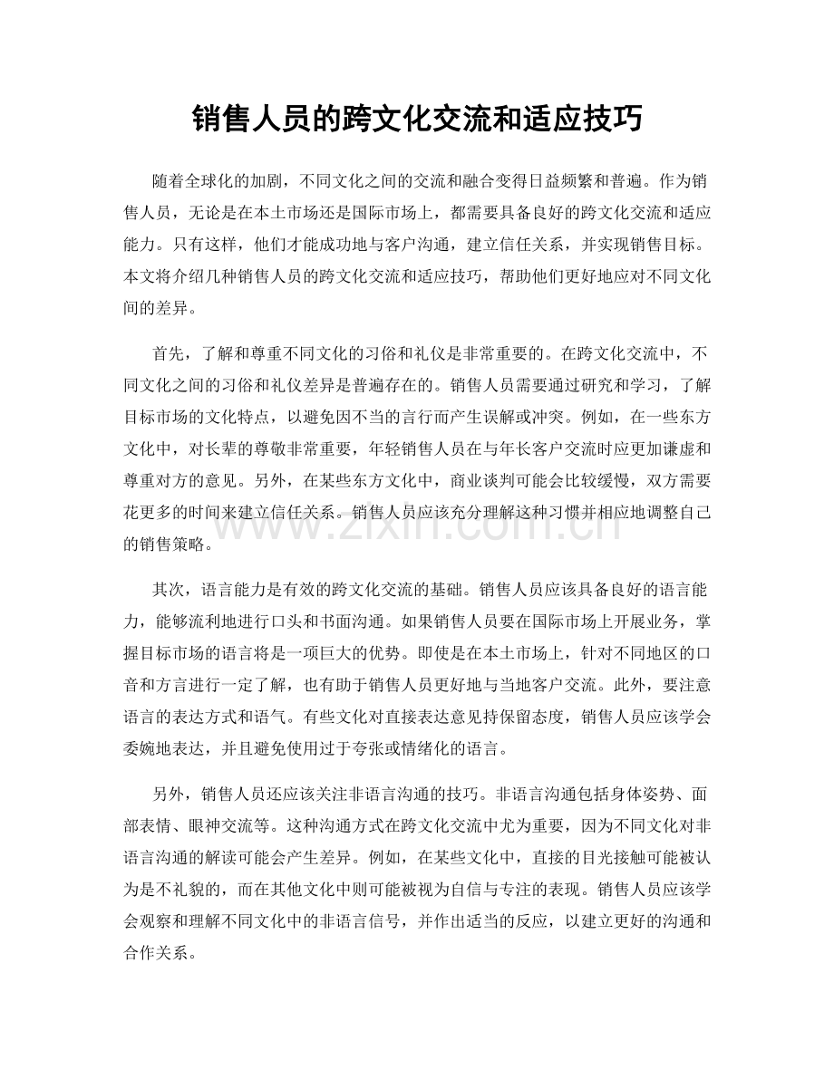 销售人员的跨文化交流和适应技巧.docx_第1页