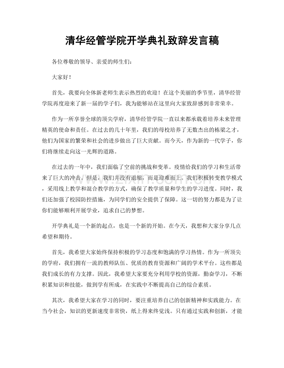 清华经管学院开学典礼致辞发言稿.docx_第1页