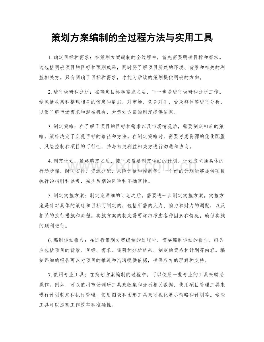 策划方案编制的全过程方法与实用工具.docx_第1页