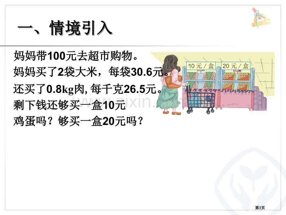 小数乘法解决问题省公共课一等奖全国赛课获奖课件.pptx_第3页