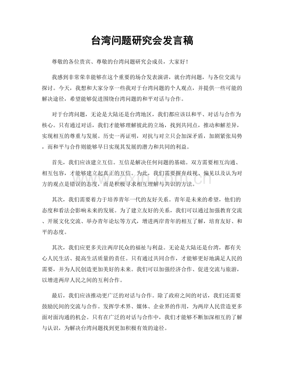 台湾问题研究会发言稿.docx_第1页