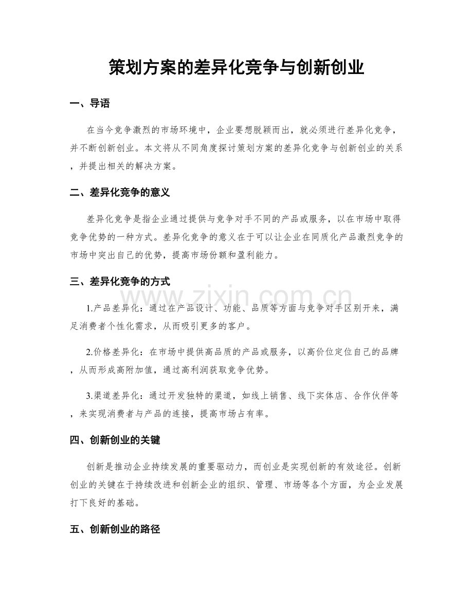 策划方案的差异化竞争与创新创业.docx_第1页