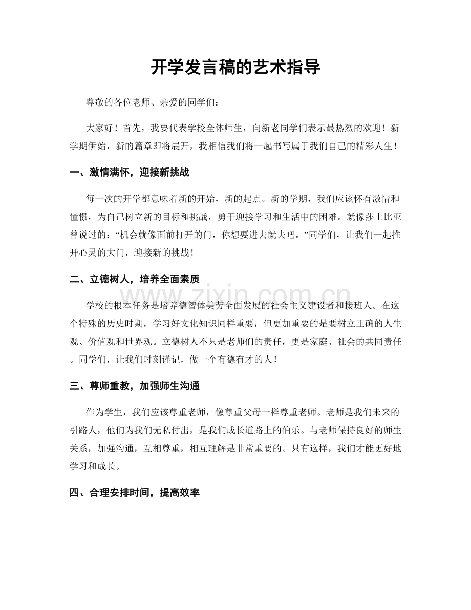 开学发言稿的艺术指导.docx_第1页